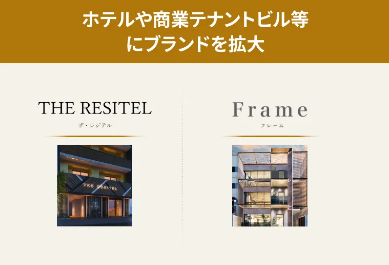 ホテルや商業テナントビル等にブランドを拡大