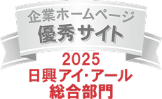 弊社サイトは日興アイ･アール株式会社の「2025年度 全上場企業ホームページ充実度ランキング」にて総合ランキング優秀企業に選ばれました。