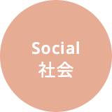 Social社会