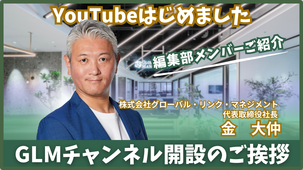 公式YouTube「GLM Channel」開設のお知らせ