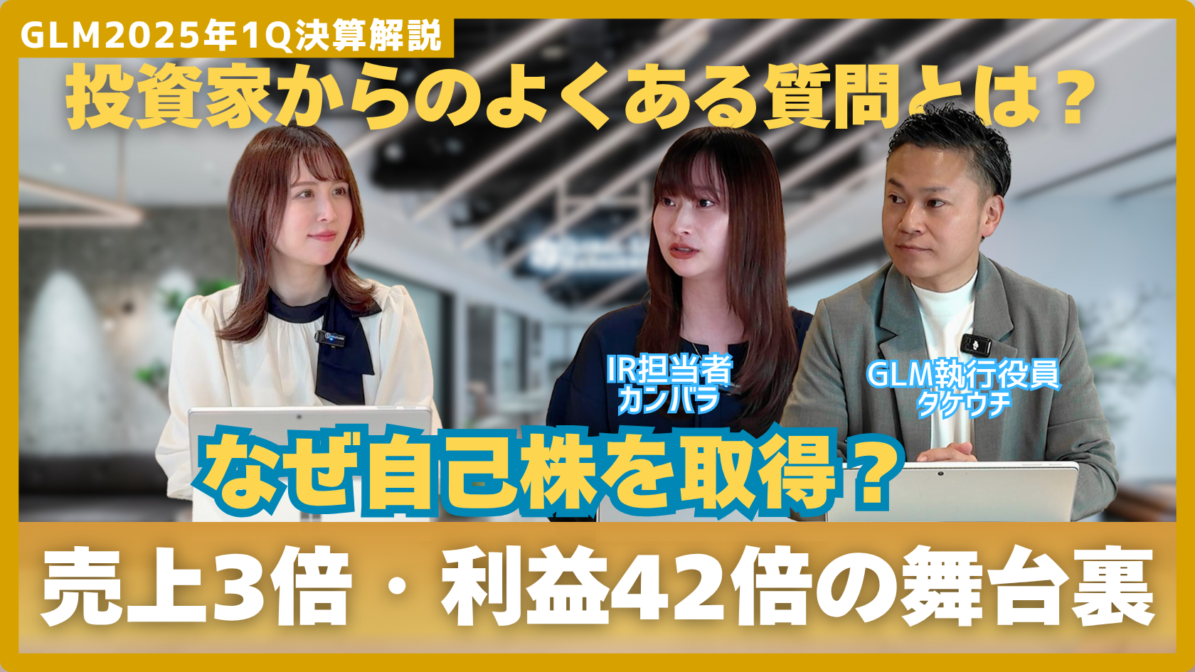 公式YouTube「【GLM決算解説】2025年1Q決算を深掘り｜売上...