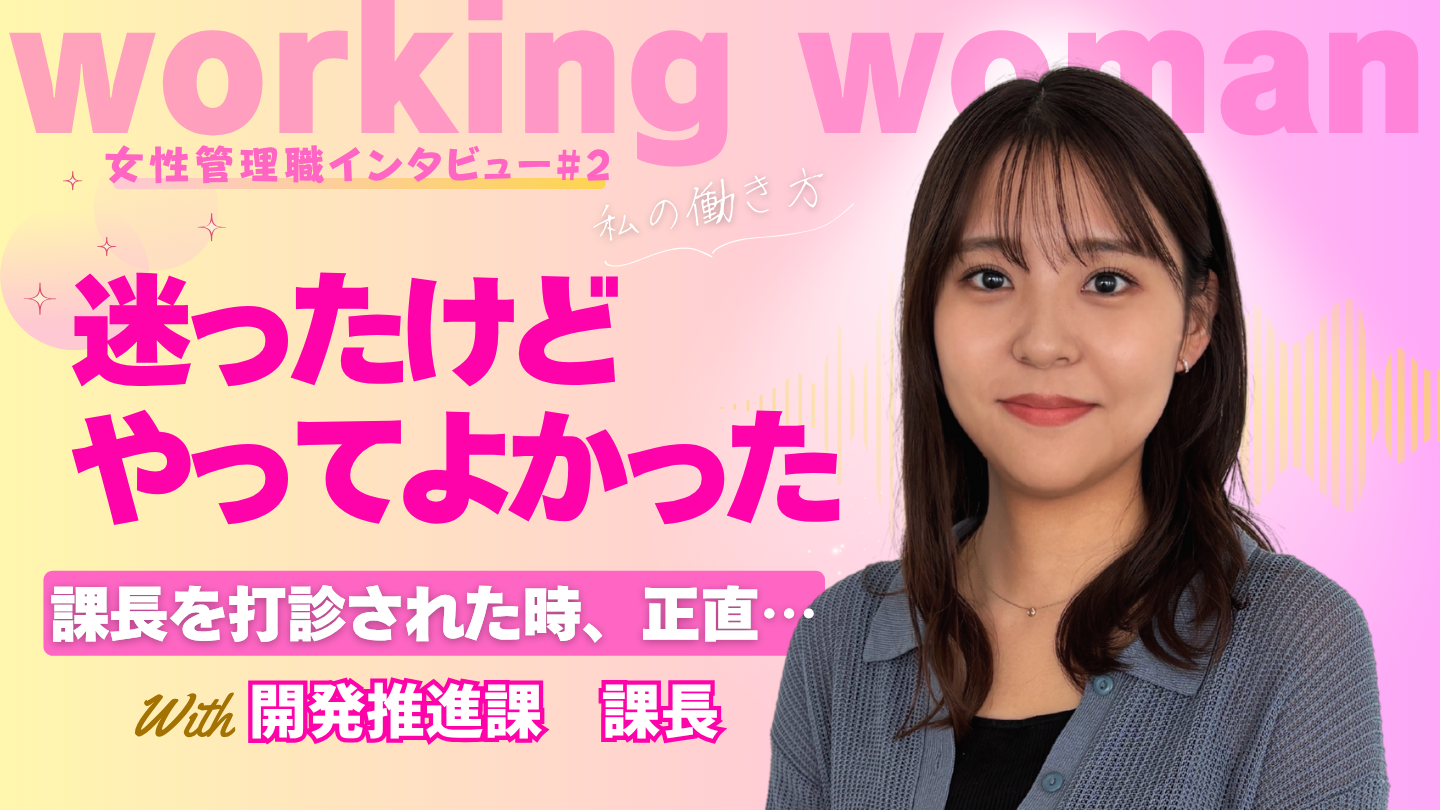 公式YouTube「女性管理職インタビュー②GLM開発推進課長～管理職...