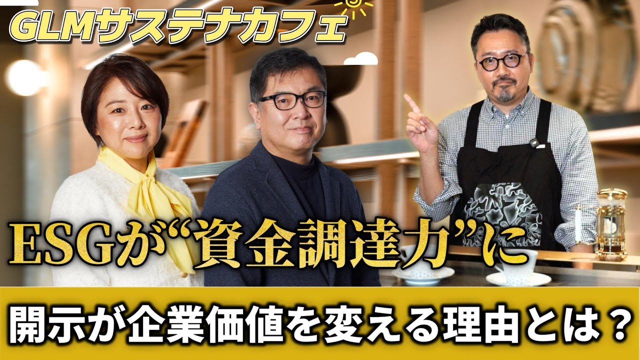 公式YouTube「【GLMカフェトーク】第2弾 企業価値を高める“GLM財務の裏側”」公開のお知らせ