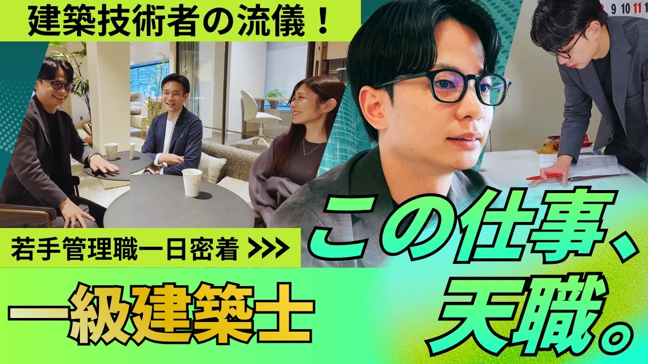 公式YouTube「【1日密着】一級建築士の”図面の先”を考える仕事が凄すぎた」を公開しました