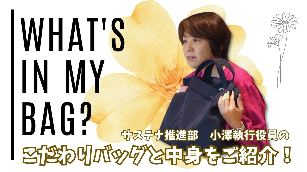 公式YouTube「【What’s in my bag? Vol.2】執行役員の通勤カバンの中身｜海外で購入した名品＆20年愛用品」を公開しました