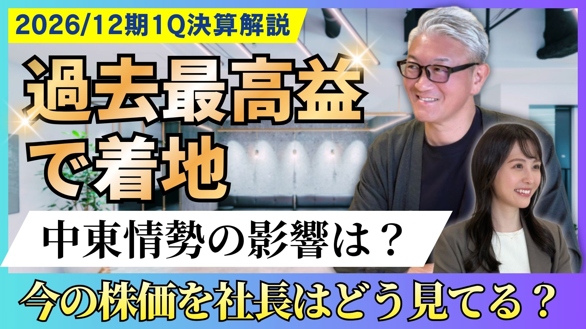 公式YouTube「減収なのに過去最高益、その理由は？｜2026年1Q決算を深掘り」を公開しました
