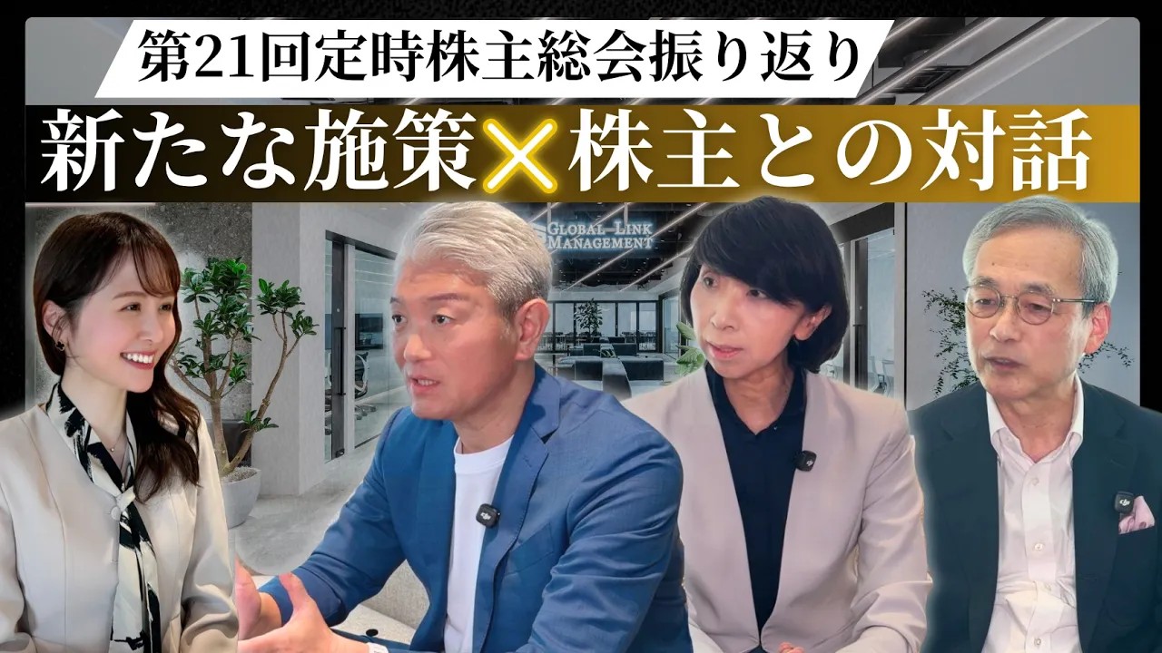 公式YouTube「【オープンな株主総会へ】経営陣が語る当日の舞台裏｜GLM（3486）の新施策」を公開しました