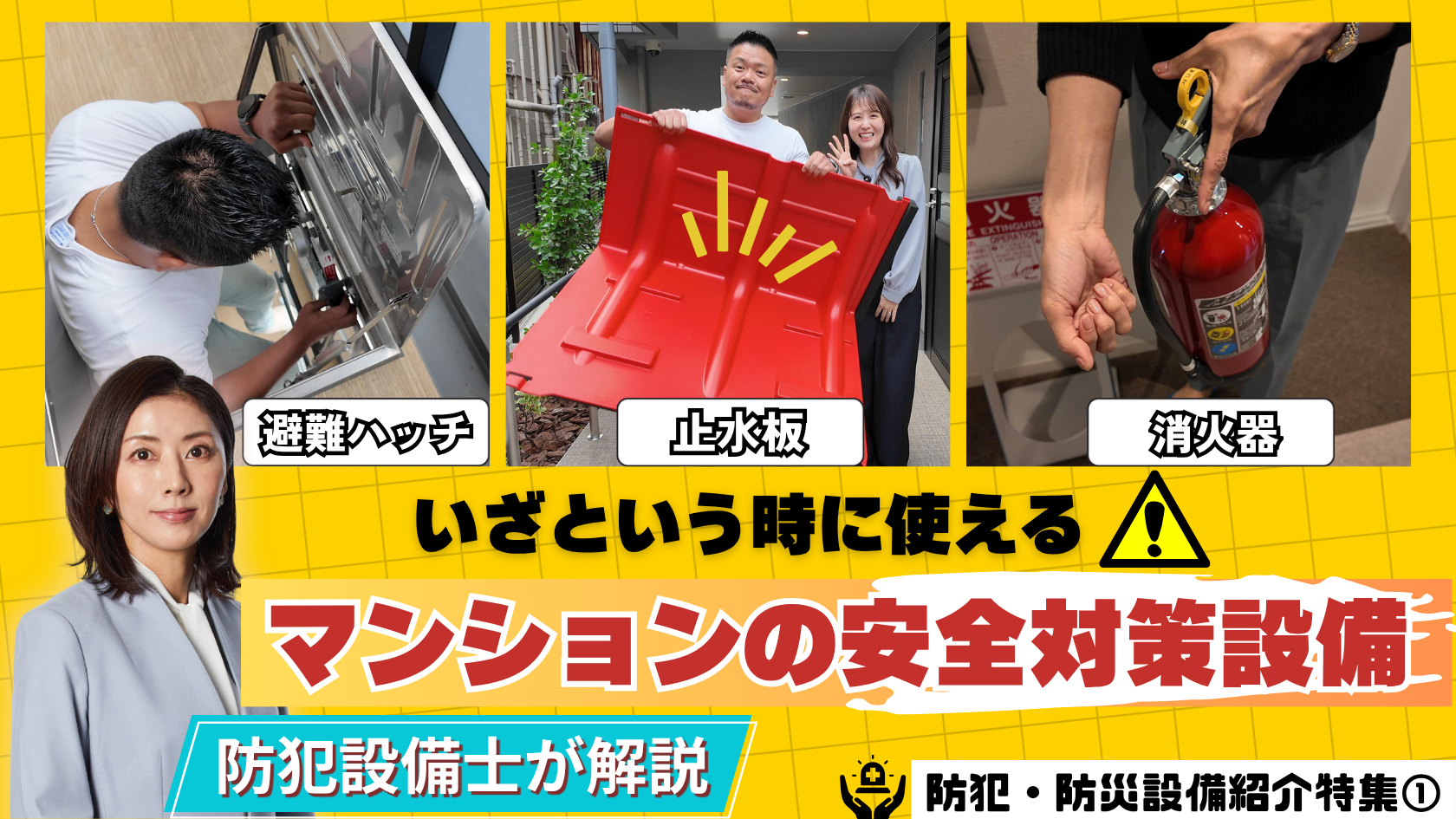 公式YouTube「【意外と知らない！】マンションの防犯・防災設備4選をプロが解説｜第1弾」を公開しました