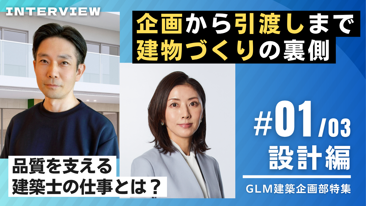 公式YouTube「【設計編】高品質な建物づくりの裏側｜建築企画の仕事#1」を公開しました