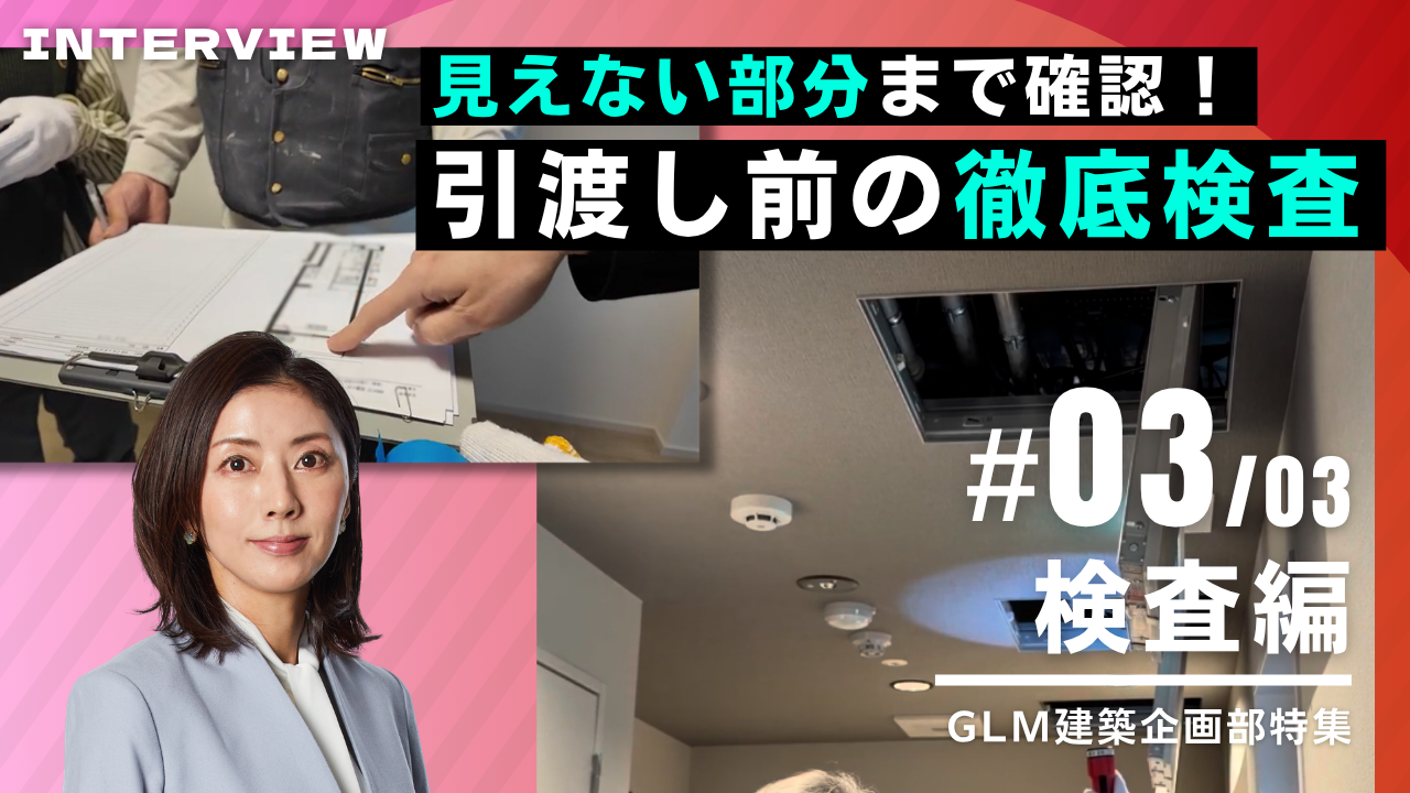 公式YouTube「【検査編】仕事を通じてGLMのファンを増やしたい｜建築企画の仕事#3」を公開しました