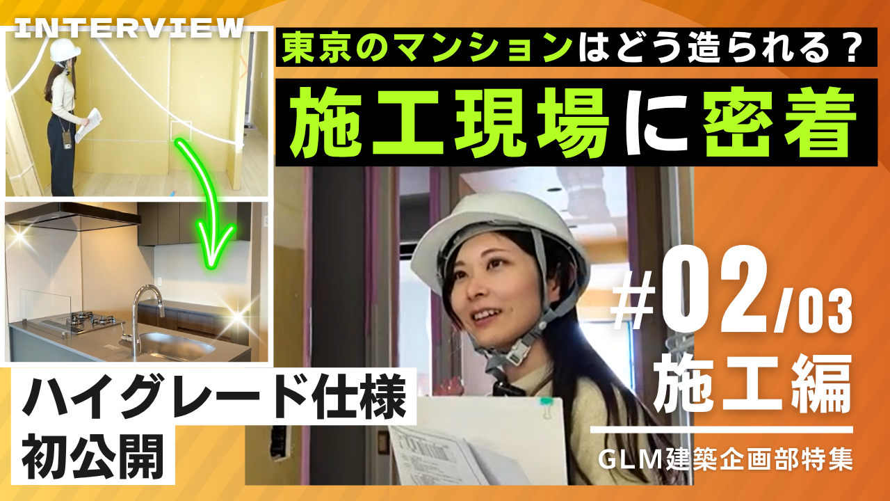 公式YouTube「【施工編】建築士に密着！GLM施工クオリティの秘密とは｜建築企画の仕事#2」を公開しました
