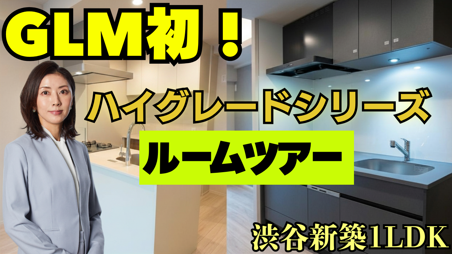 公式YouTube「【GLM初】渋谷の新築ハイグレード1LDKルームツアー｜建築企画部長がこだわった設備をご紹介」を公開しました