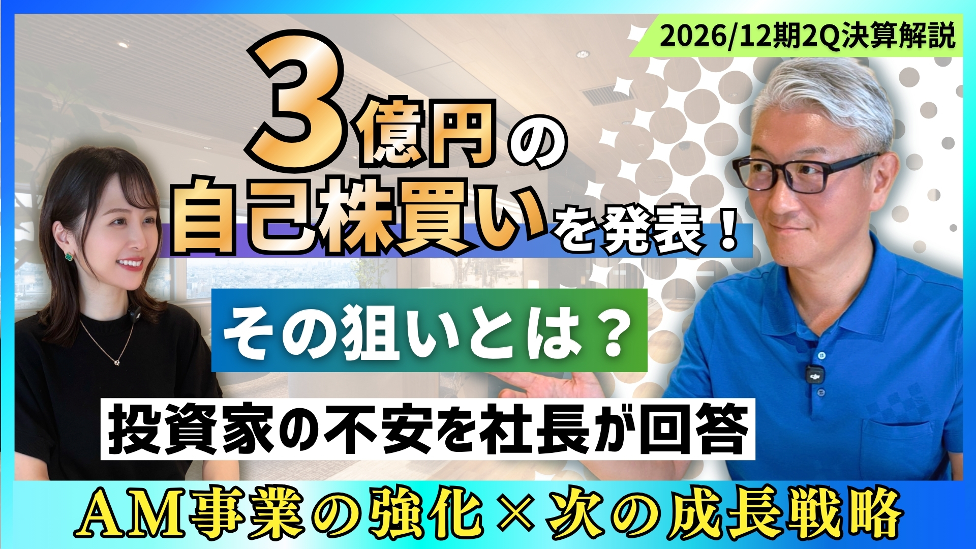 公式YouTube「経常利益の進捗率35.9％は大丈夫？｜2026年2Q決算を解説​‌」を公開しました