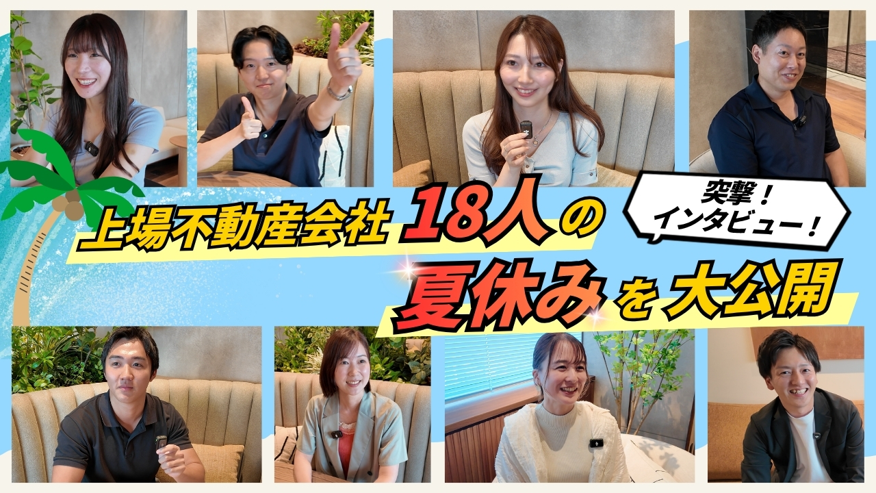 公式YouTube「不動産会社って休めるの？｜上場企業で働く社員の夏休みを18人にインタビュー！」を公開しました