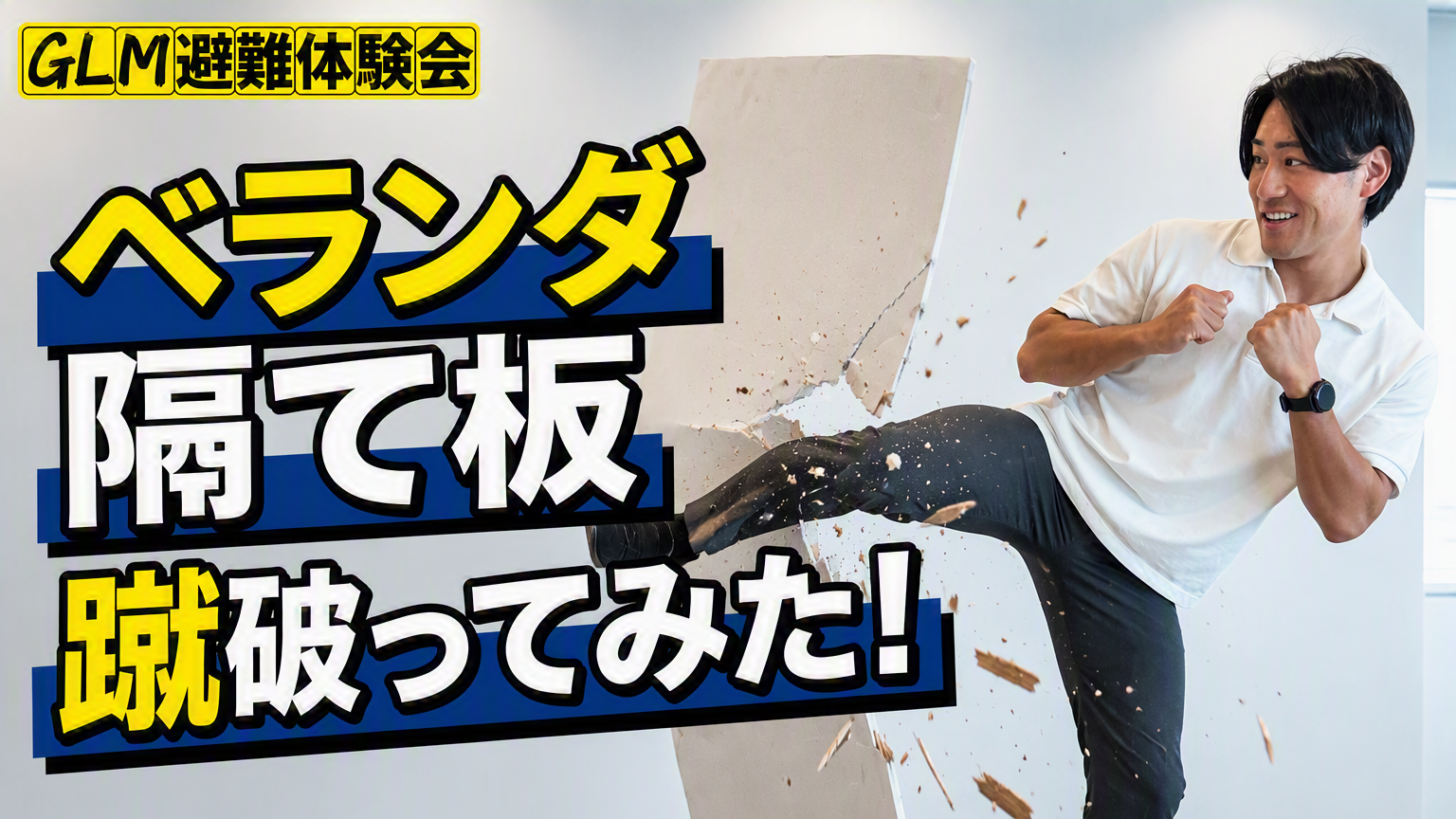 公式YouTube「【避難体験】ベランダの隔て板は本当に蹴破れる？｜マンションの防犯・防災設備#3」を公開しました