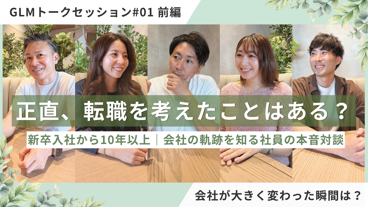 公式YouTube「【前編】新卒入社から10年以上｜会社の成長を見届けた社員たちの本音トーク」を公開しました